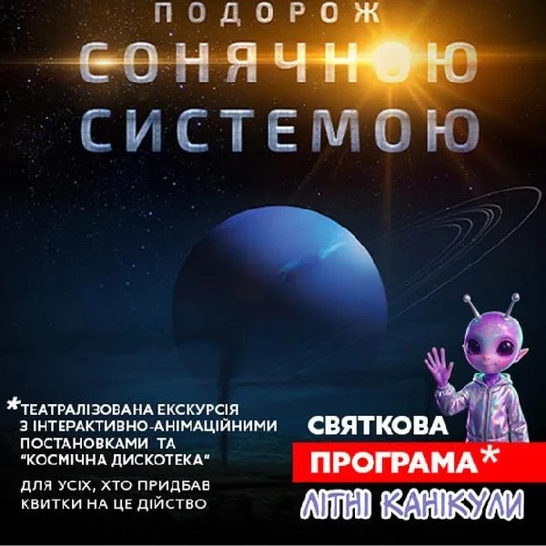 Театралізована екскурсія з інтерактивно-анімаційною постановкою до літніх канікул. "Подорож Сон...