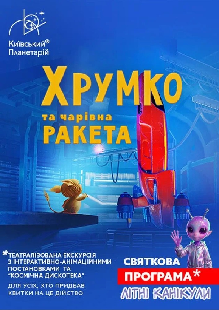 Придбати квиток на Театралізована екскурсія з інтерактивно-анімаційною постановкою до літніх канікул. «Хрумко та чарівна ракета + Космікс» (Київський планетарій): Театралізована екскурсія з інтерактивно-анімаційною постановкою до літніх канікул. "Хрумко та чарівна ракета + Космікс" в Київський планетарій 