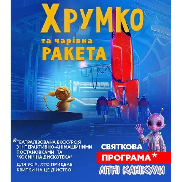 Театралізована екскурсія з інтерактивно-анімаційною постановкою до літніх канікул. "Хрумко та ч...