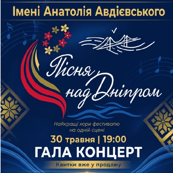Гала-концерт «Пісня над Дніпром»