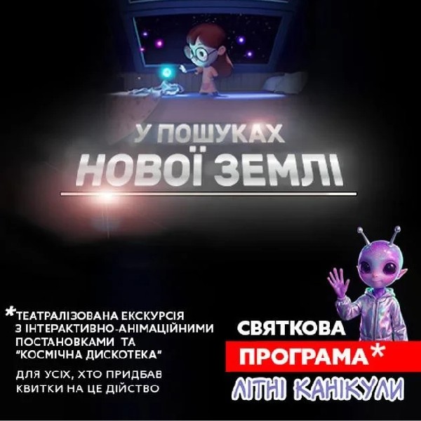 Театралізована екскурсія з інтерактивно-анімаційною постановкою до літніх канікул. "У пошуках н...