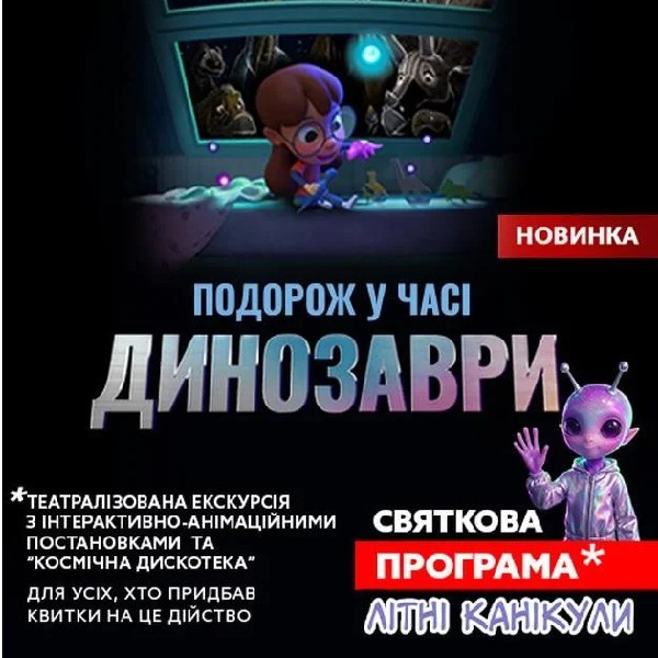 Театралізована екскурсія з інтерактивно-анімаційною постановкою до літніх канікул "Динозаври: п...