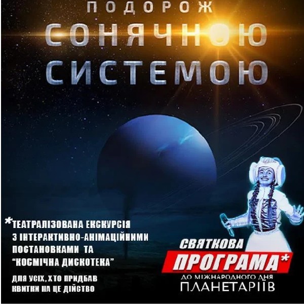 Театралізована екскурсія з інтерактивно-анімаційною постановкою до Міжнародного дня планетаріїв &quo...