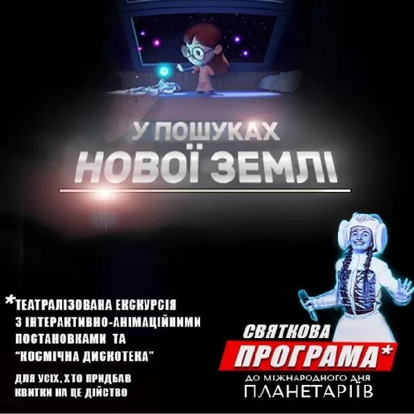 Театралізована екскурсія з інтерактивно-анімаційною постановкою до Міжнародного дня планетаріїв &quo...