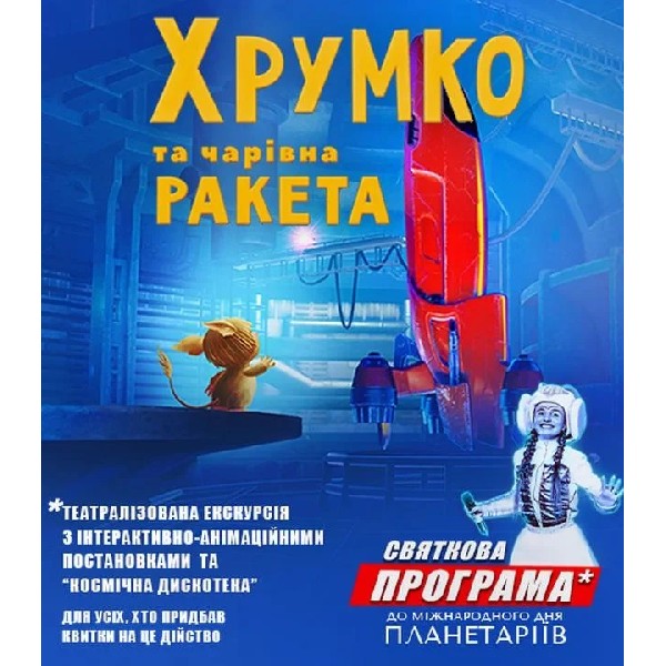 Театралізована екскурсія з інтерактивно-анімаційною постановкою до Міжнародного дня планетаріїв &quo...