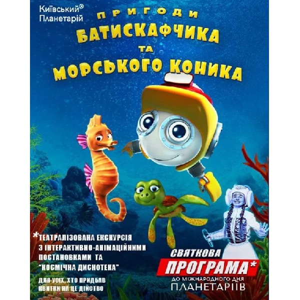 Театралізована екскурсія з інтерактивно-анімаційною постановкою до Міжнародного дня планетаріїв &quo...