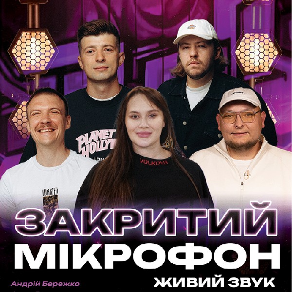 Закритий Мікрофон.