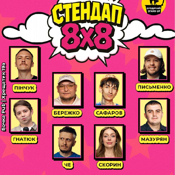 Стендап 8х8