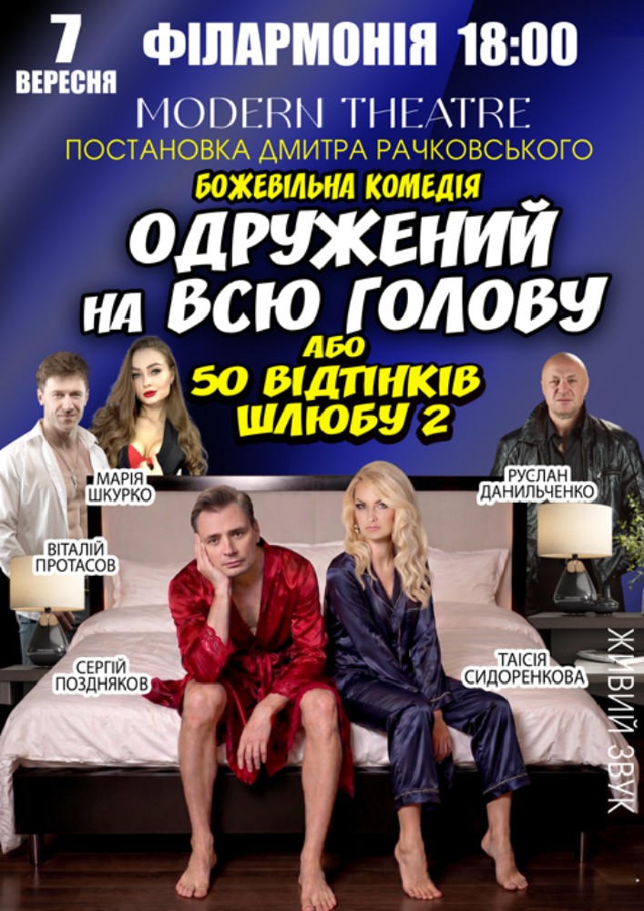 Придбати квиток на «Одружений на всю голову» в Концертна зала ім. Глінки 