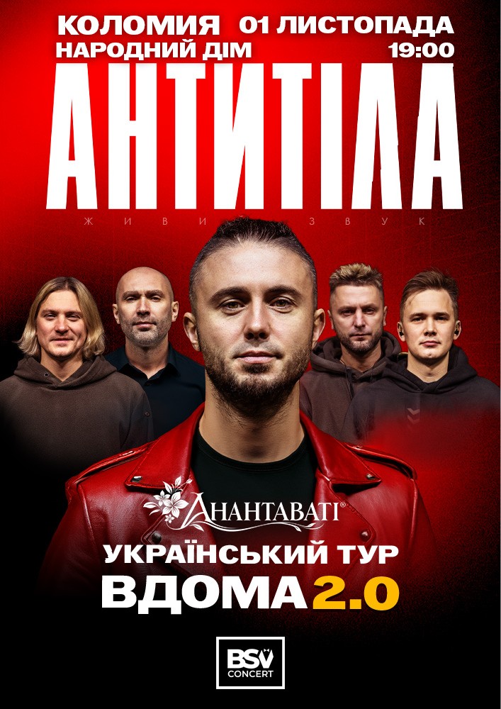 Придбати квиток на АНТИТІЛА. Вдома 2.0 в Народний дім 