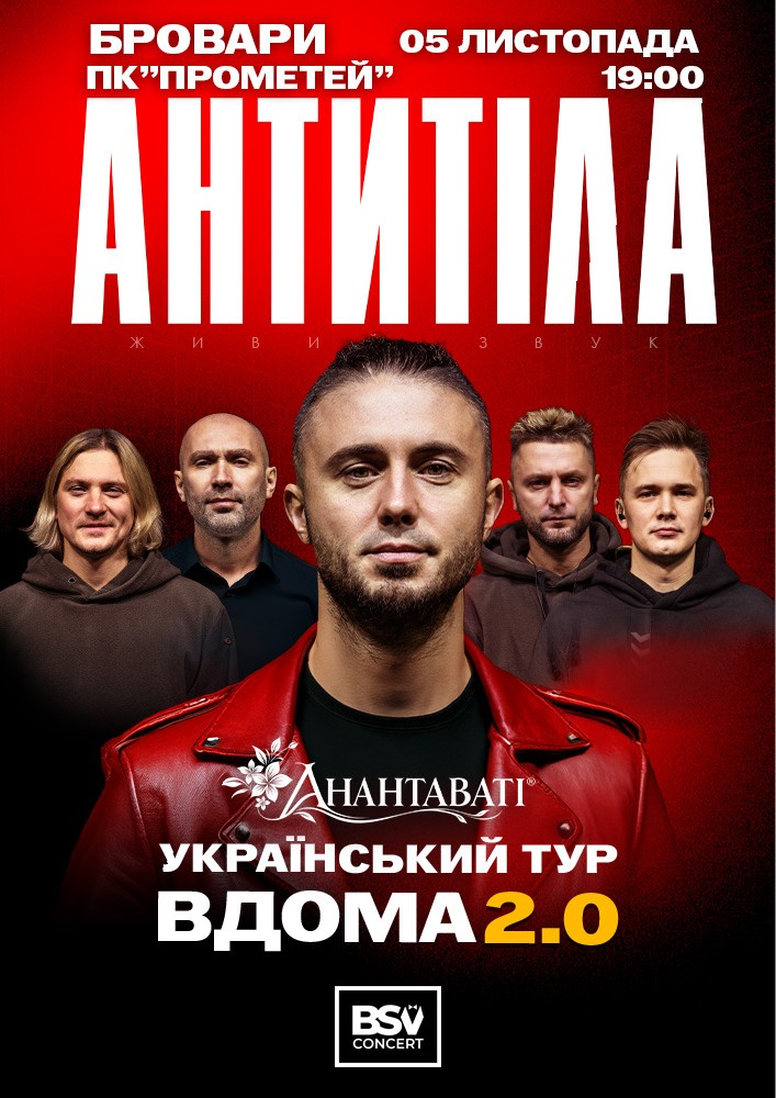 Придбати квиток на АНТИТІЛА. Вдома 2.0 в МКЦ Прометей 