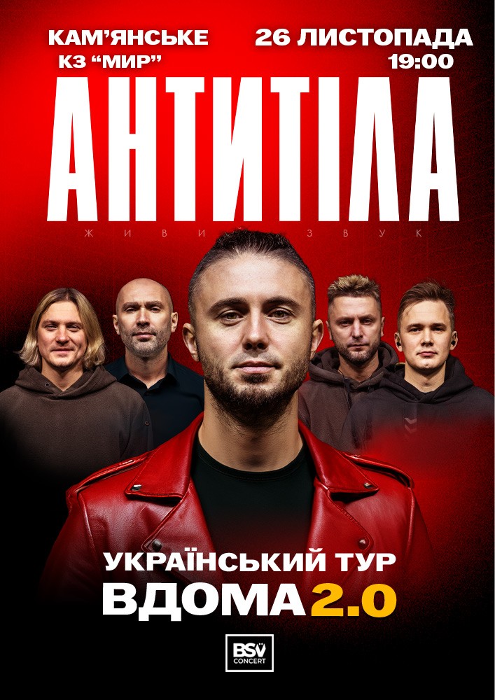 Придбати квиток на АНТИТІЛА. Вдома 2.0 в Кіноконцертний зал «МИР» 