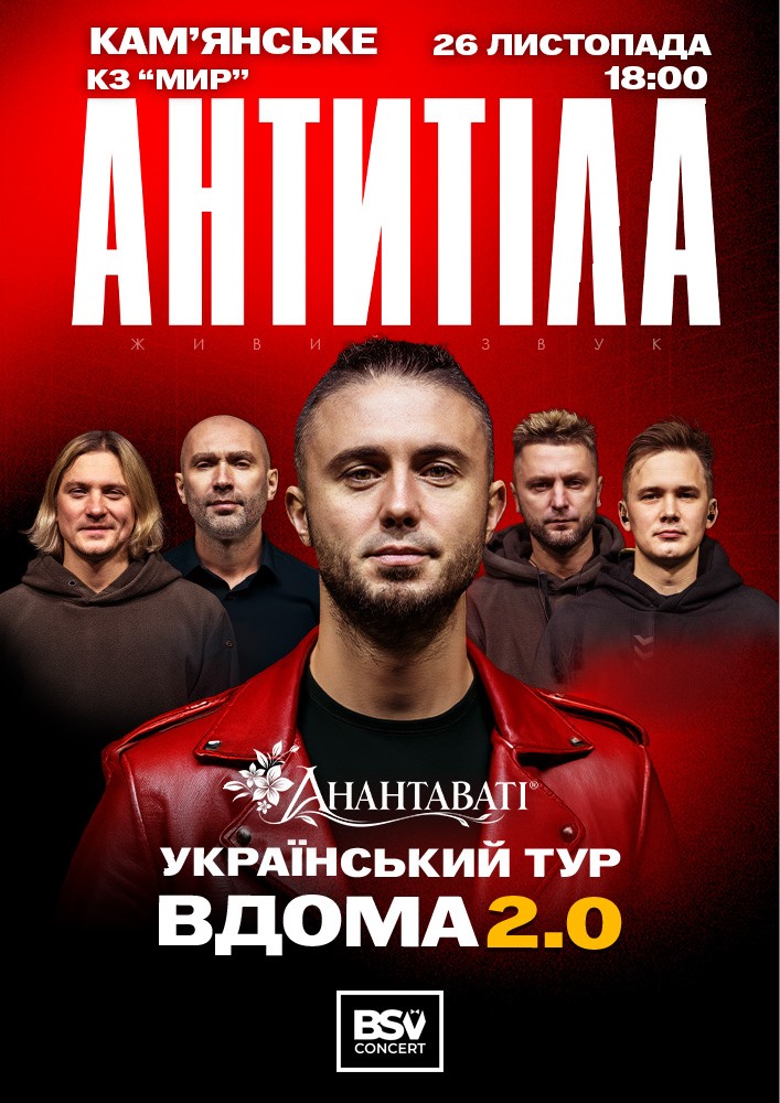 Придбати квиток на АНТИТІЛА. Вдома 2.0 в Кіноконцертний зал «МИР» 