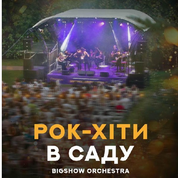 РОК-ХІТИ В САДУ