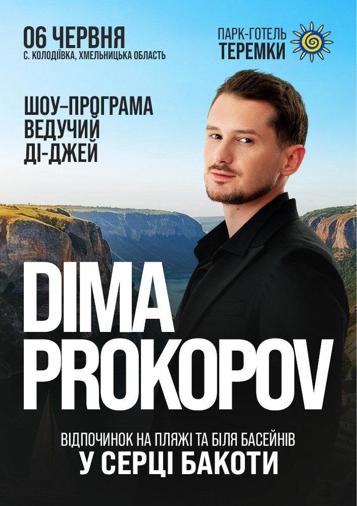 Придбати квиток на DIMA PROKOPOV. Концерт у серці Бакоти в Парк-готель «ТЕРЕМКИ», с. Колодіївка 
