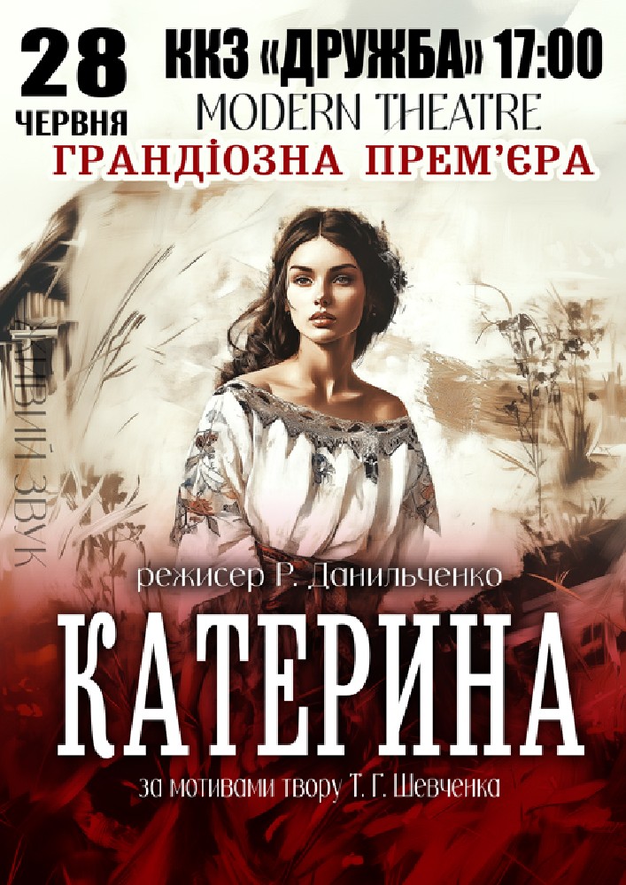 Придбати квиток на «Катерина» в ККЗ «Дружба» 