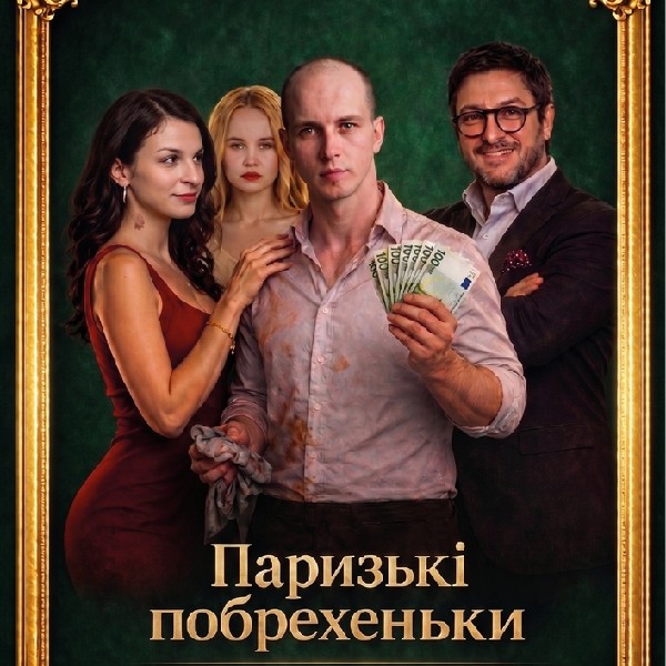 Прем`єра. «Паризькі побрехеньки» (Театр Актор)