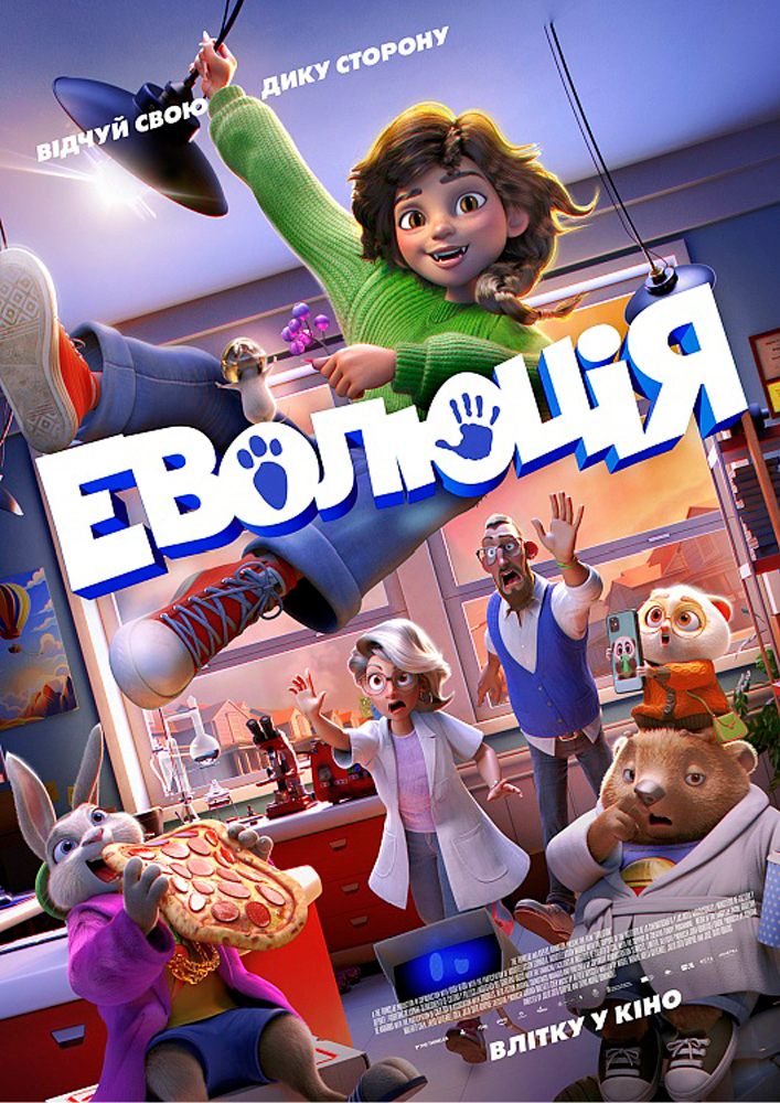 Придбати квиток на Показ мультфільму «Еволюція» в КЗ «Чернівці» КБУ «КМЦ ім.І.Миколайчука» 