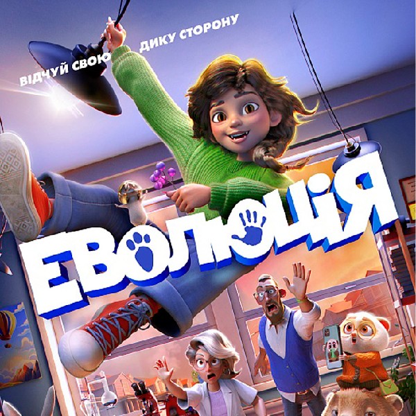 Показ мультфільму «Еволюція»