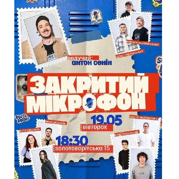 Закритий мікрофон (19.05)