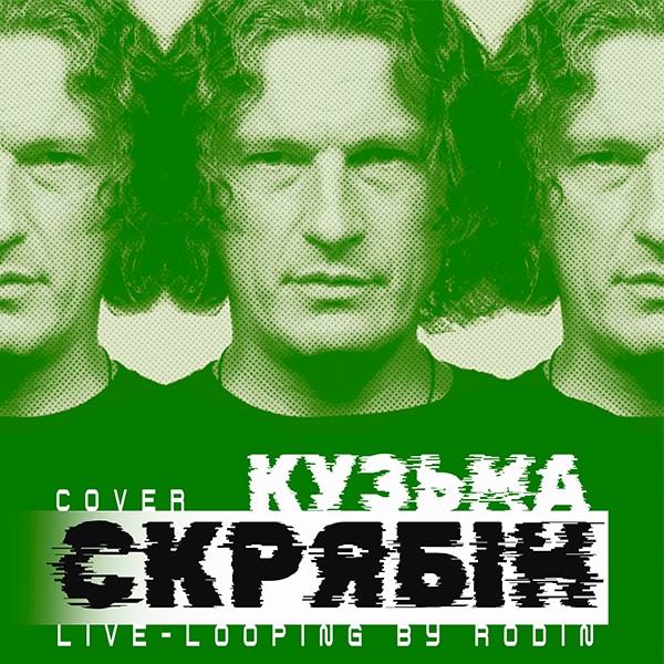 Триб`ют Скрябін - Rodin