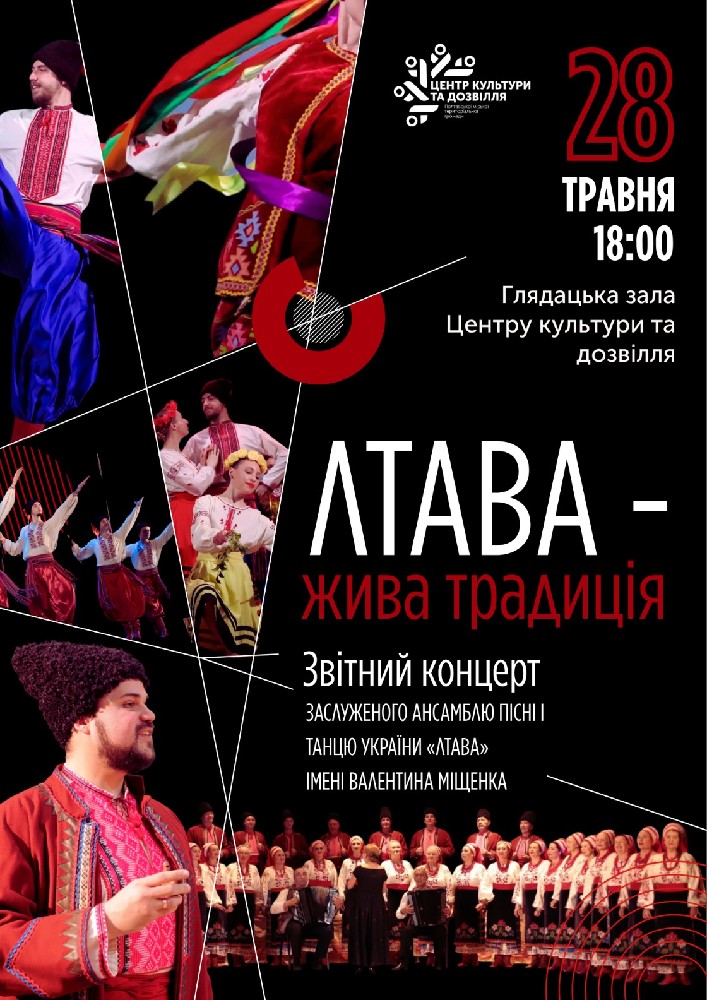 Придбати квиток на Концерт Заслуженого ансамблю пісні і танцю України «Лтава» в Центр культури та дозвілля 