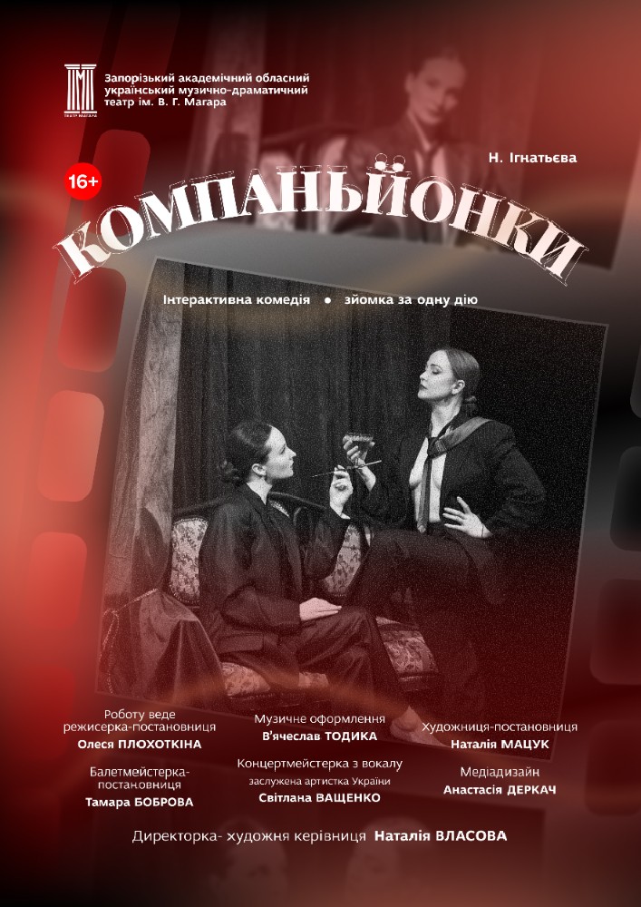 Придбати квиток на Прем`єра сезону «Компаньйонки»: Закриття 97-го театрального сезону Прем`єра сезону «Компаньйонки» в КЗ «ЗАОМДТ ім. В. Г. Магара» ЗОР 