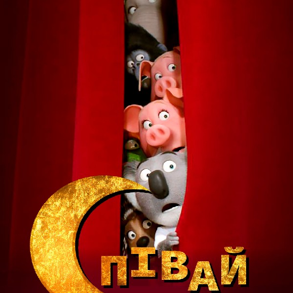Співай. Інтерактивний мюзикл