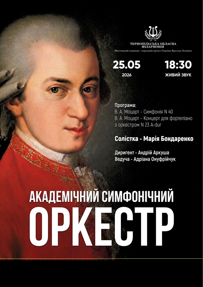 Придбати квиток на Академічний симфонічний оркестр в Тернопільська обласна філармонія 
