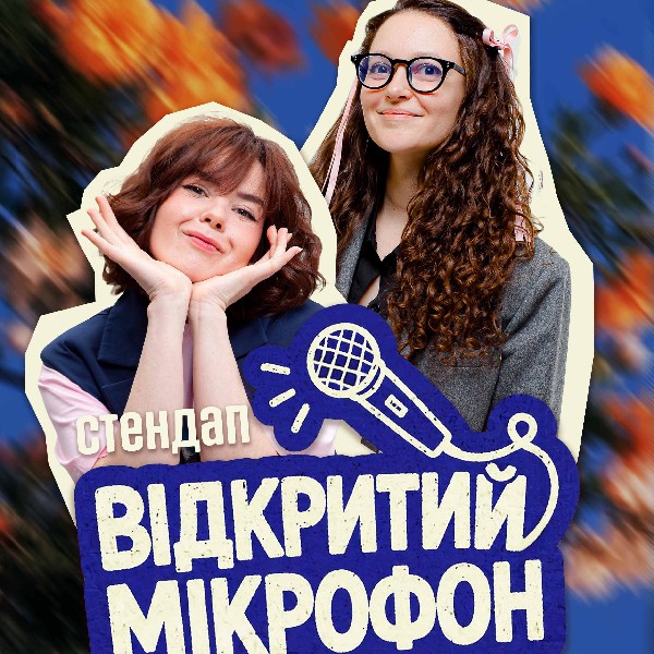 СТЕНДАП. ВІДКРИТИЙ МІКРОФОН (14.05 19:00)