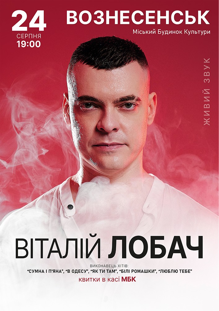 Придбати квиток на Віталій Лобач в Вознесенський міський будинок культури 