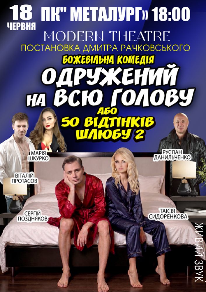 Придбати квиток на «Одружений на всю голову» в ПК Металургів 