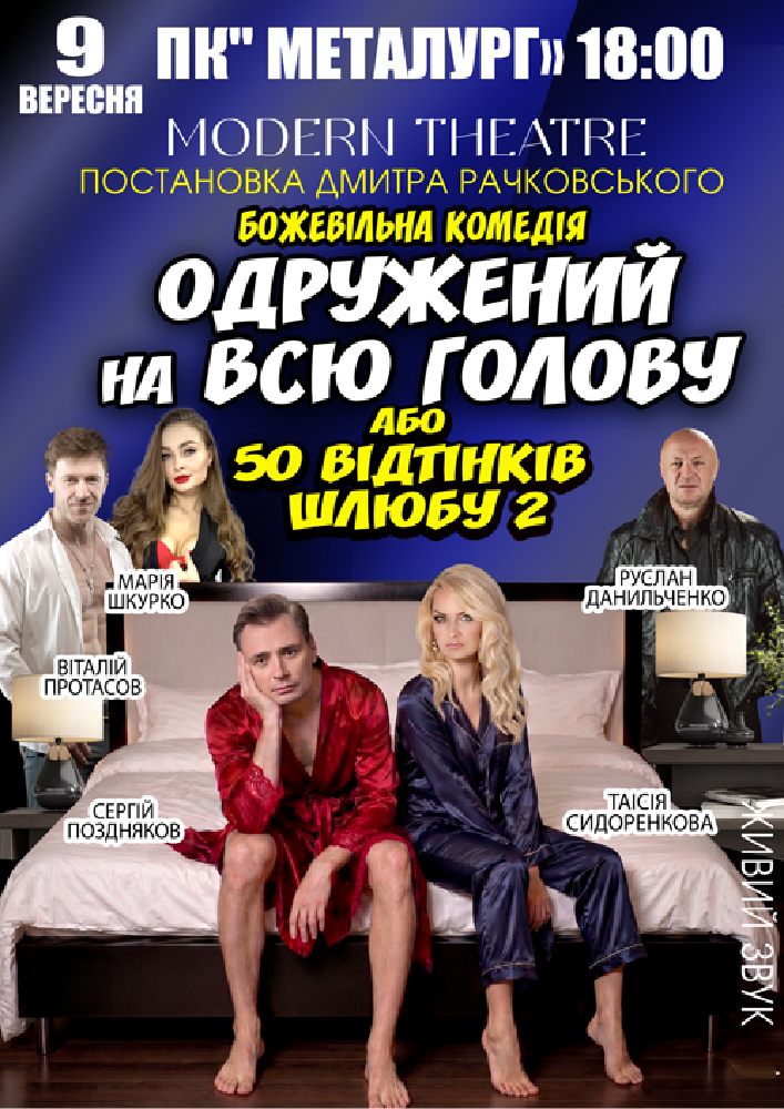 Придбати квиток на «Одружений на всю голову» в ПК Металургів 