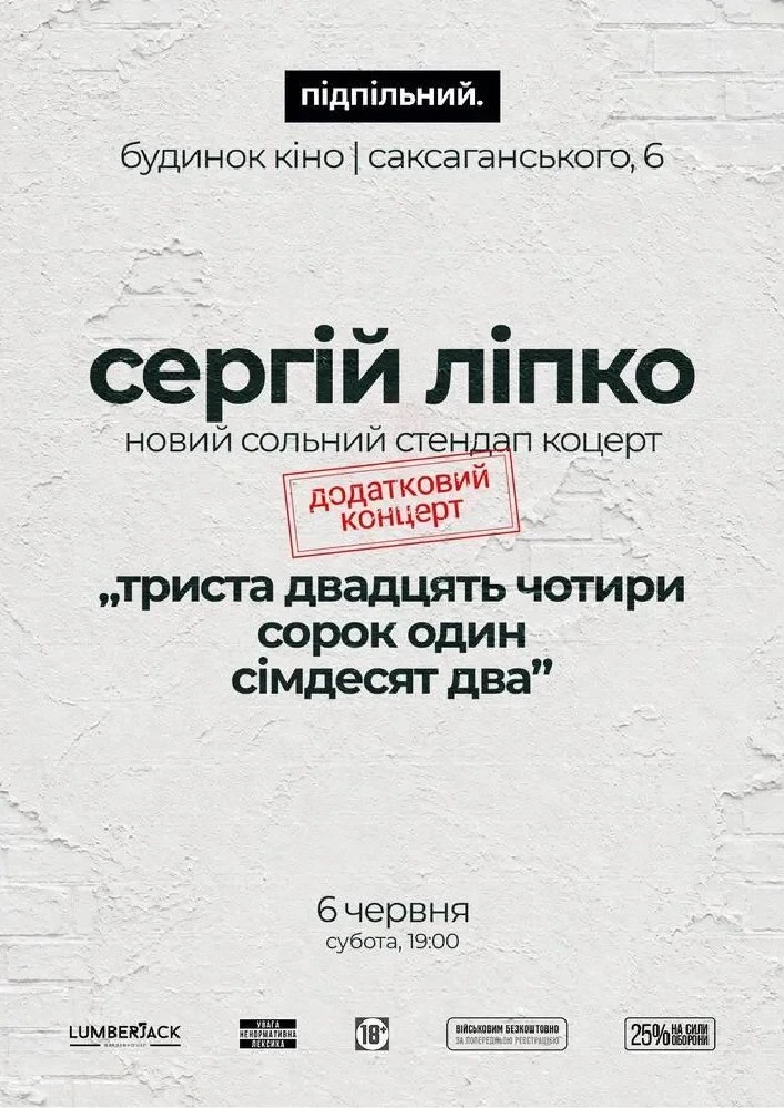 Сергій Ліпко. Додатковий Концерт (06.06)