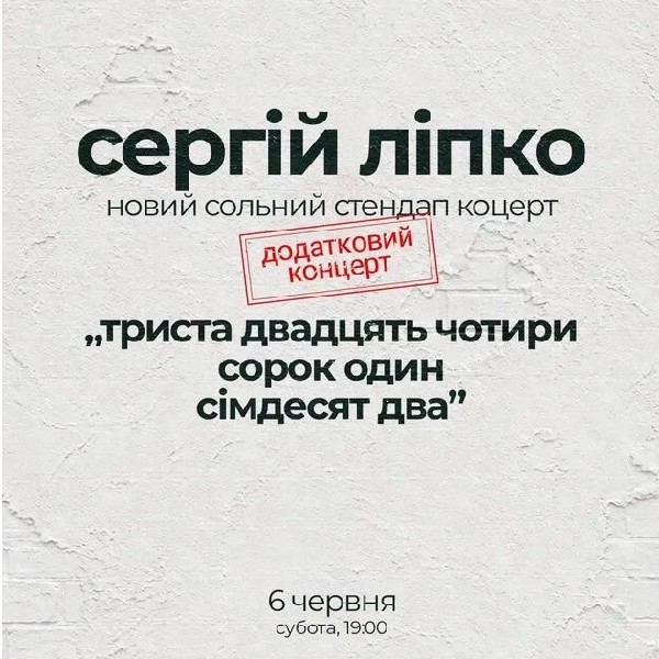 Сергій Ліпко. Додатковий Концерт (06.06)