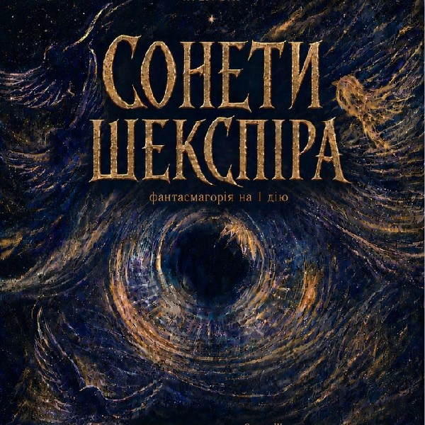 «Сонети Шекспіра» (Театр Актор)