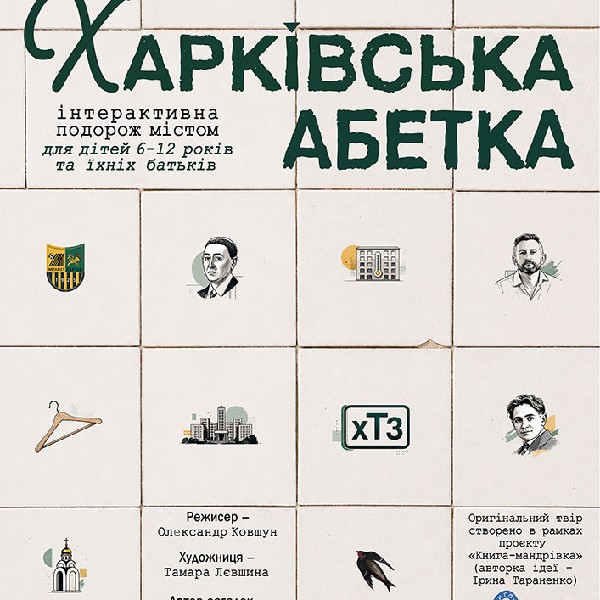 «Харківська абетка» (Харківський театр ім. Т.Г. Шевченка)