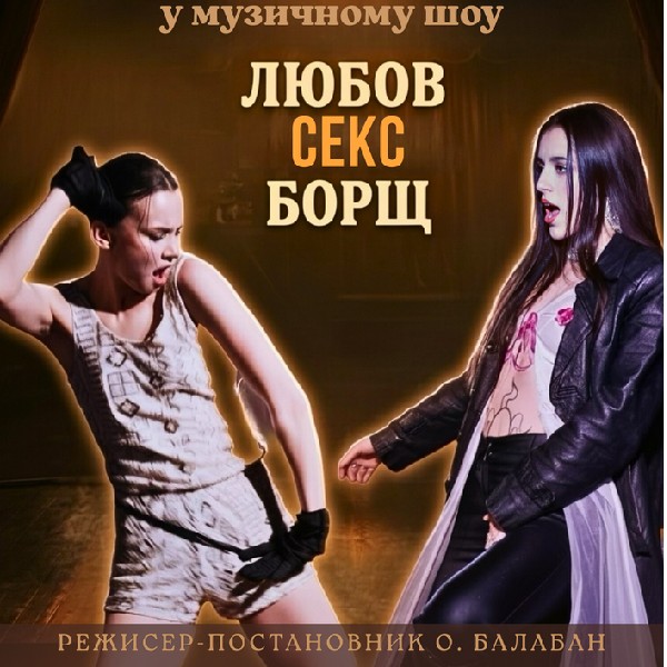 Музичне шоу «Любов. Секс. Борщ»