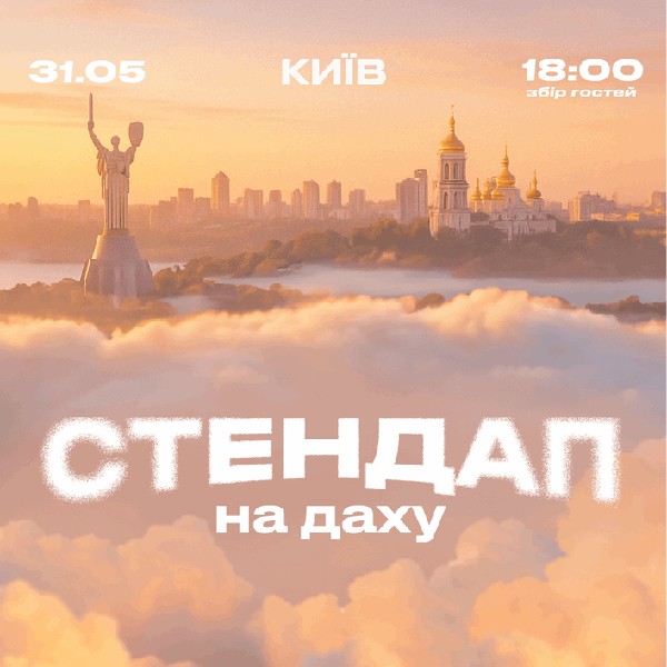 Стендап на даху на День міста