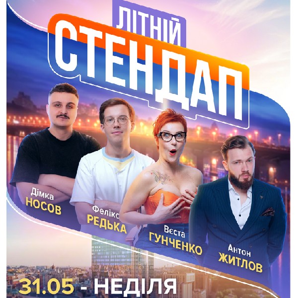 Літній стендап на терасі Gulliver