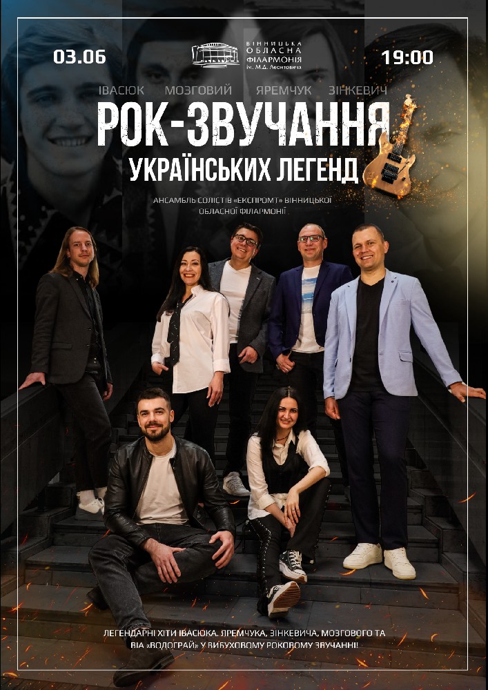 Придбати квиток на Рок-звучання українських легенд в Вінницька обласна філармонія 