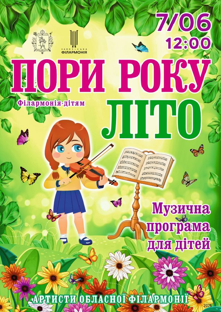 Придбати квиток на Пори року. Літо в Концертна зала ім. Глінки 