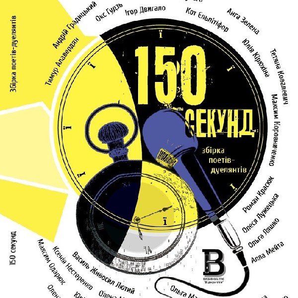Презентація збірки «150 секунд»