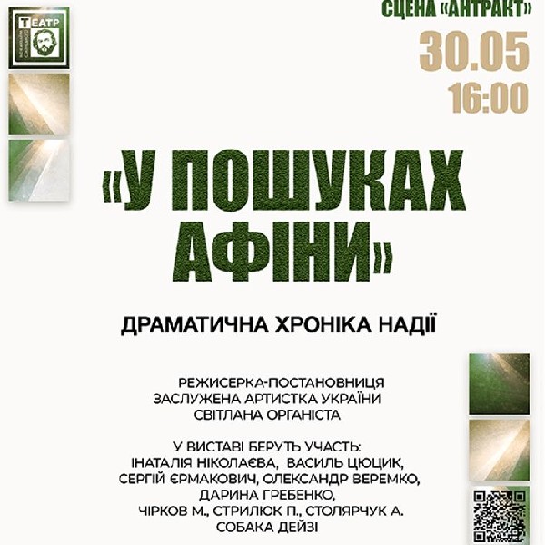 Перший Veteran Art Festival. «У пошуках Афіни» (Волинський театр ім. Т.Шевченка)