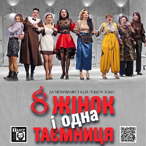 «8 жінок і одна таємниця». Прем'єра (театр ім. М. Старицького)