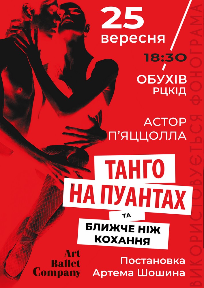 Придбати квиток на Танго на пуантах та Ближче ніж кохання в Районний Центр Культури та Дозвілля 