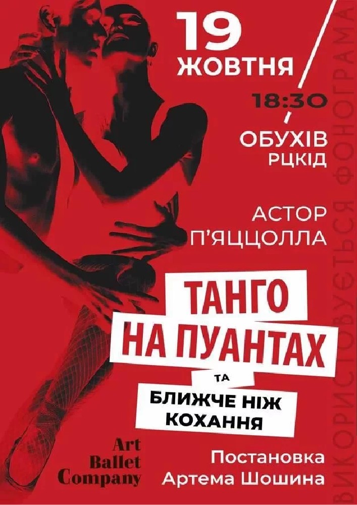Придбати квиток на Танго на пуантах та Ближче ніж кохання в Районний Центр Культури та Дозвілля 