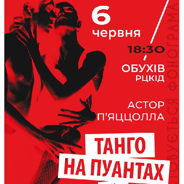 Танго на пуантах та Ближче ніж кохання