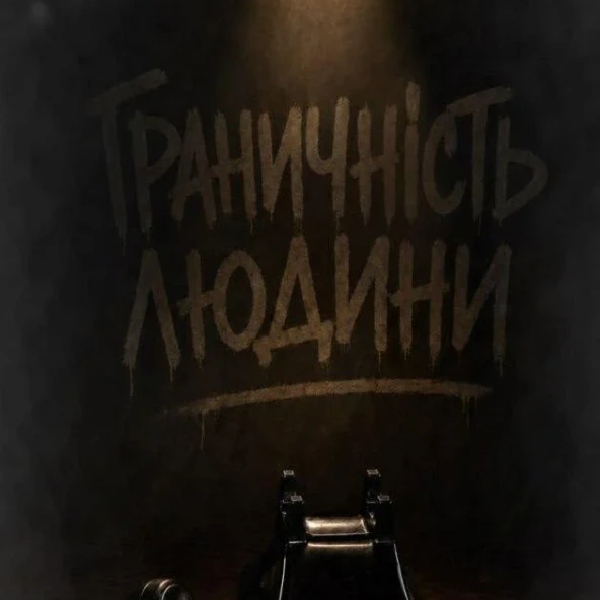 ГРАНИЧНІСТЬ ЛЮДИНИ