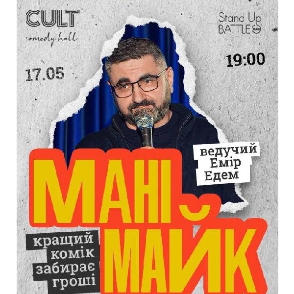17.05 СТЕНДАП: МАНІМАЙК